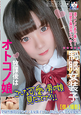 放課後はオトコノ娘 全身性感帯のデカチン美女装子とアへ顔びんびんアナルSEX!